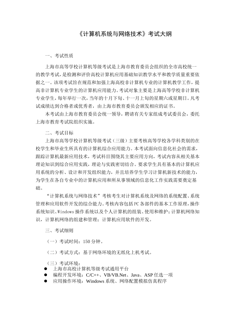 市高等学校计算机等级考试（三级）《计算机系统与网络技术》考试大纲_第1页