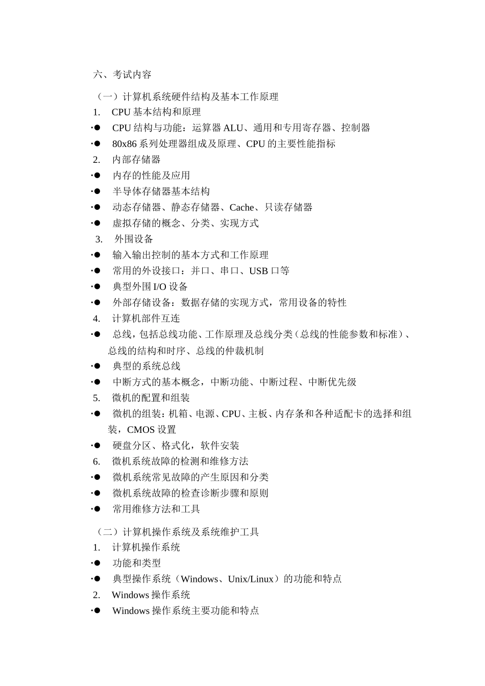 市高等学校计算机等级考试（三级）《计算机系统与网络技术》考试大纲_第3页