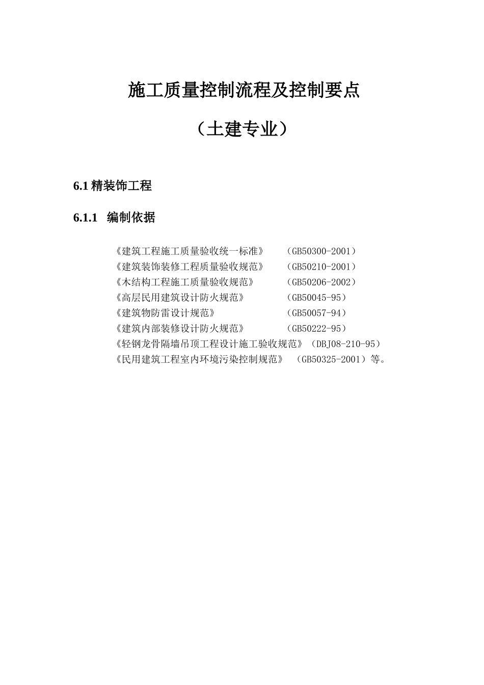 施工质量控制流程及控制要点（土建专业）_第1页