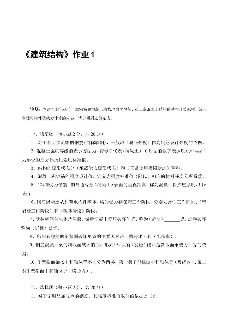 《建筑结构》课程作业_第1页