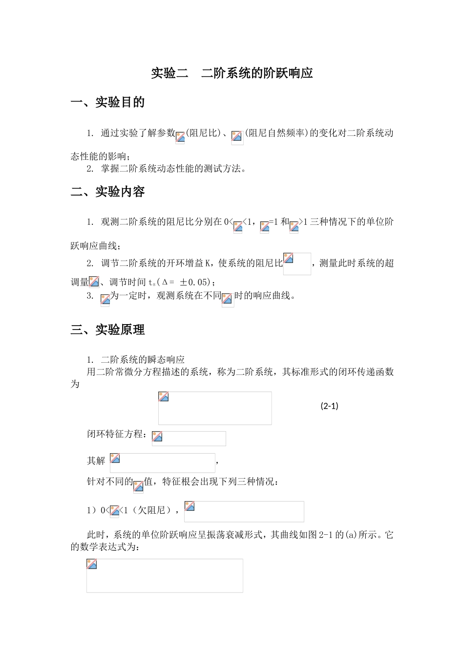 实验二二阶系统的阶跃响应 教学设计_第1页