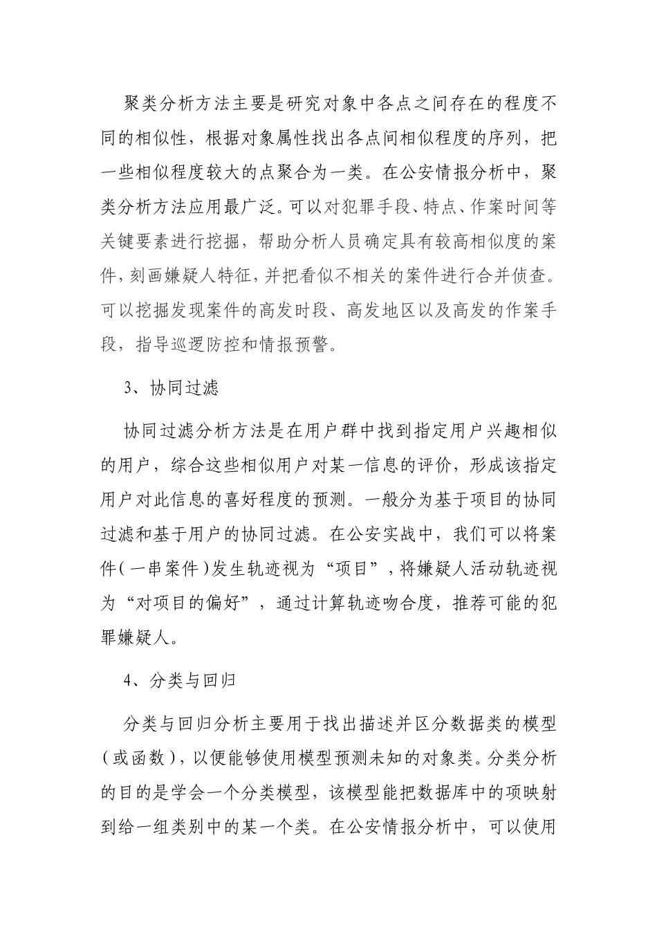 数据挖掘技术在案件串并和嫌疑人排查中的应用_第3页