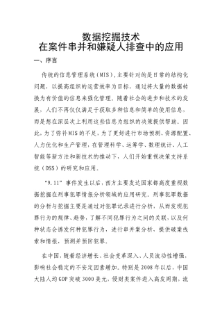 数据挖掘技术在案件串并和嫌疑人排查中的应用