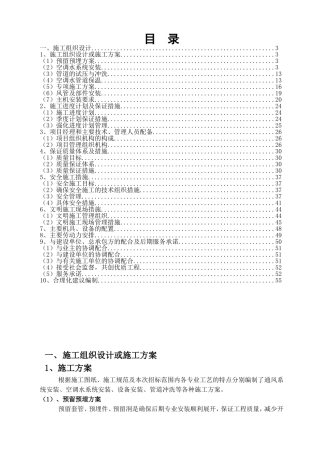 通风系统安装、空调水系统安装、设备安装、管道冲洗等各种施工方案