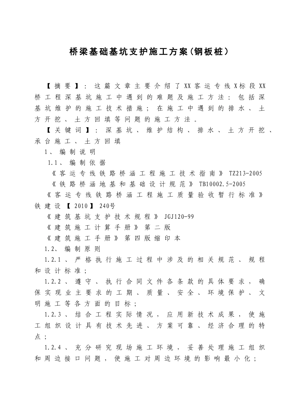 桥梁基础基坑支护施工方案(钢板桩）_第1页