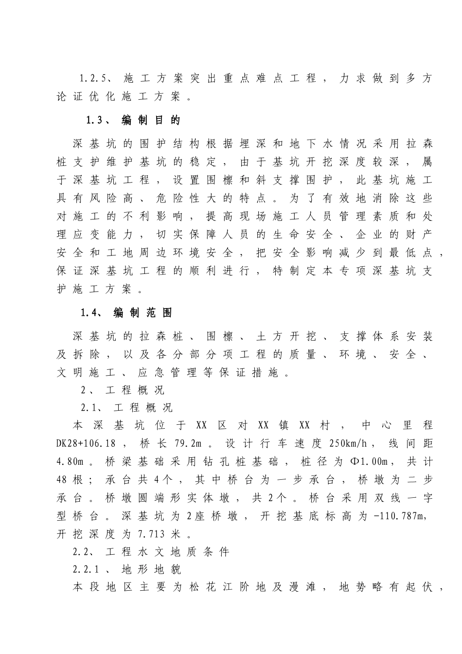 桥梁基础基坑支护施工方案(钢板桩）_第2页