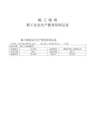 施工现场职工安全生产教育培训记录