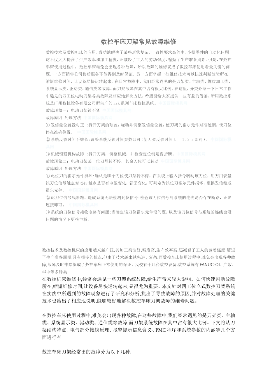 数控车床刀架常见故障维修_第1页