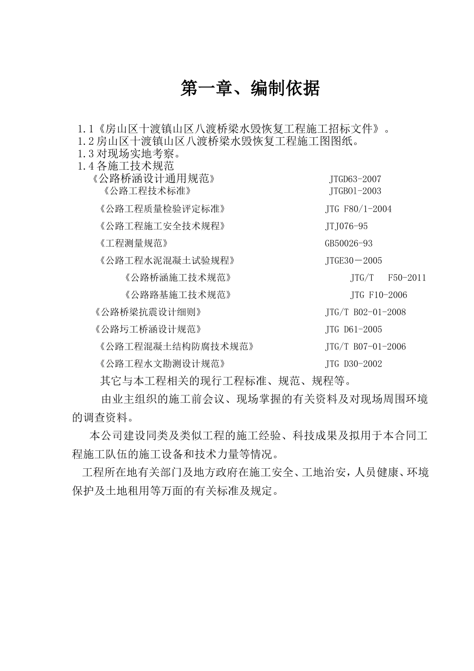 桥梁水毁恢复工程施工施工组织设计_第1页