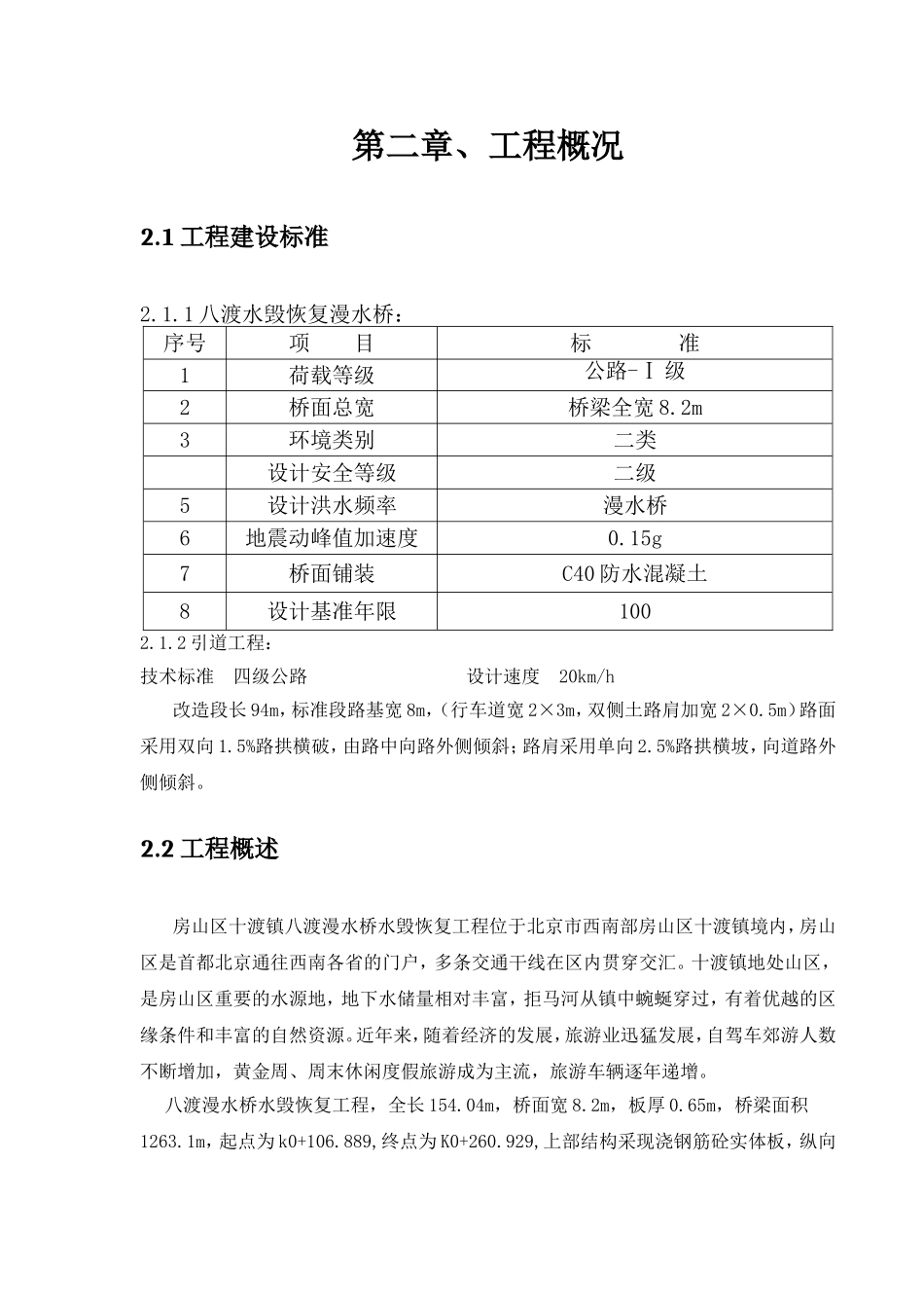 桥梁水毁恢复工程施工施工组织设计_第2页