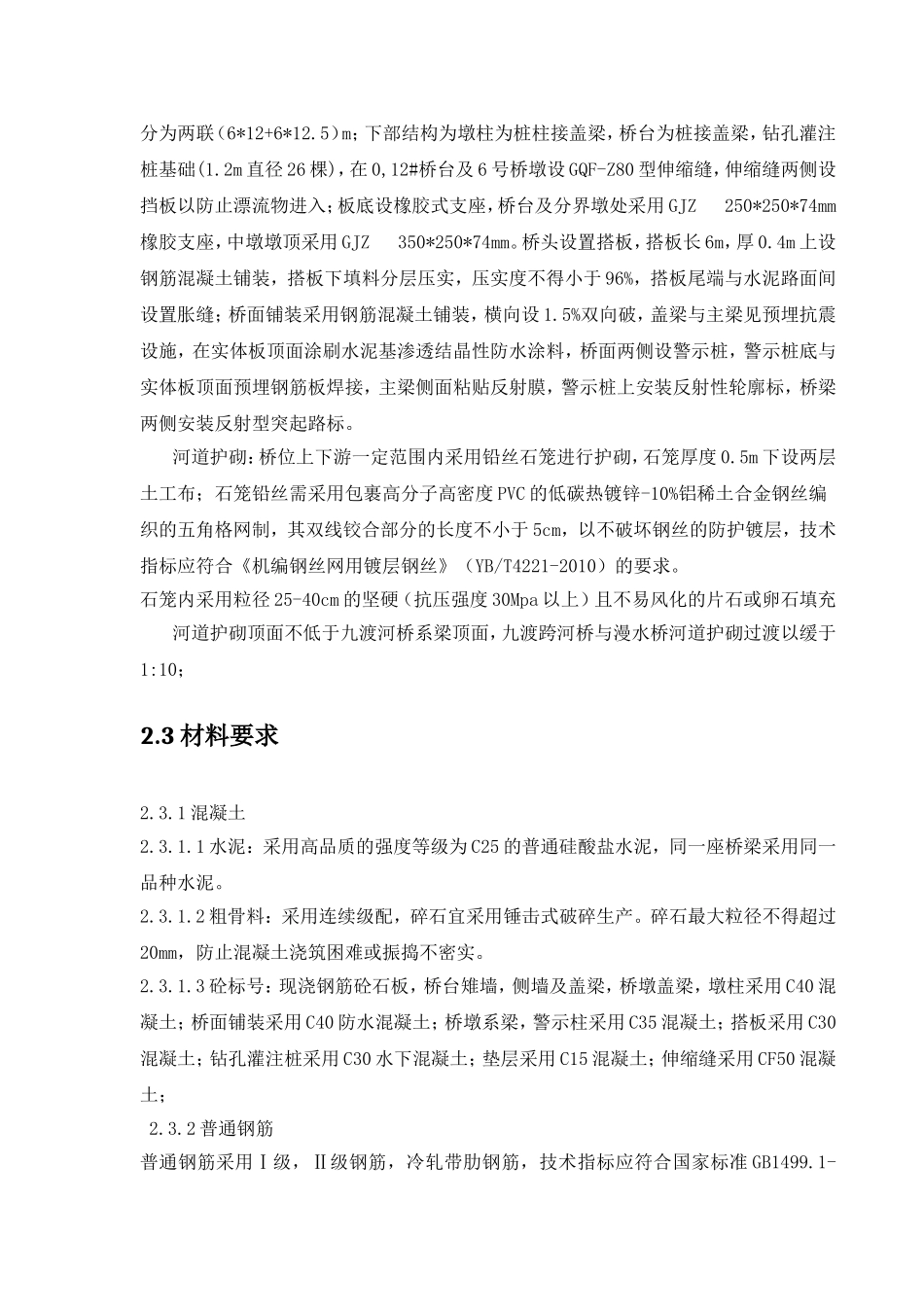 桥梁水毁恢复工程施工施工组织设计_第3页