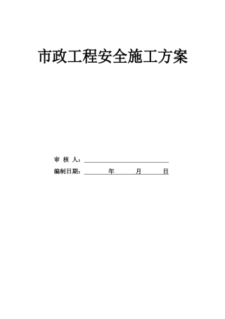 市政工程安全施工方案