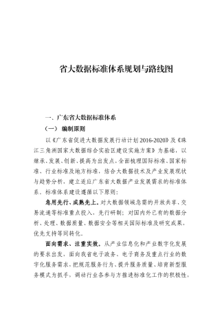 省大数据标准体系规划与路线图（2018-2020）