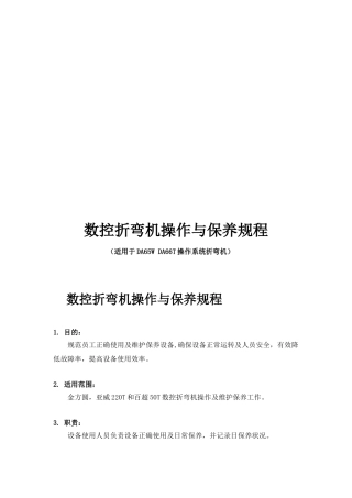 数控折弯机操作与保养规程（适用于DA65W DA66T操作系统折弯机）