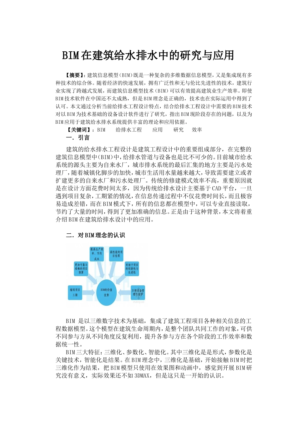BIM在建筑给水排水中的研究与应用_第1页