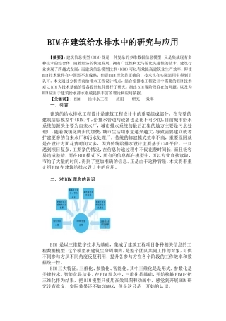 BIM在建筑给水排水中的研究与应用