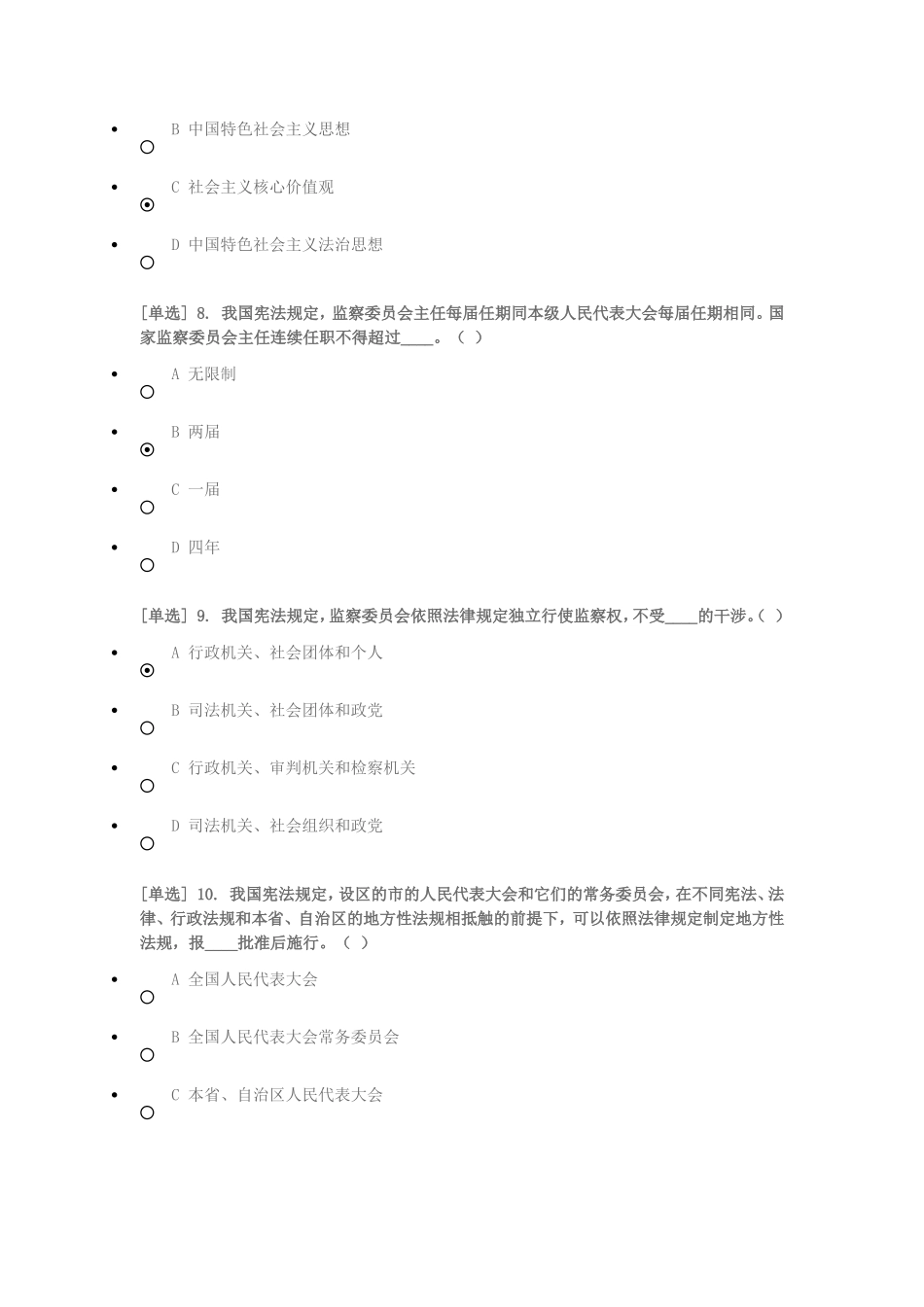 省国家工作人员学法考试系统-必修课程-宪法和公共法-中华人民共和国宪法-专题测试-宪法测试题_第3页