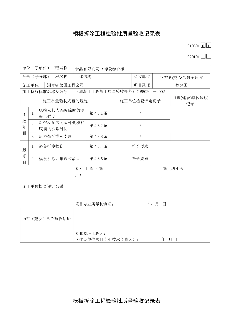 食品有限公司B标段综合楼模板拆除工程检验批质量验收记录表_第1页
