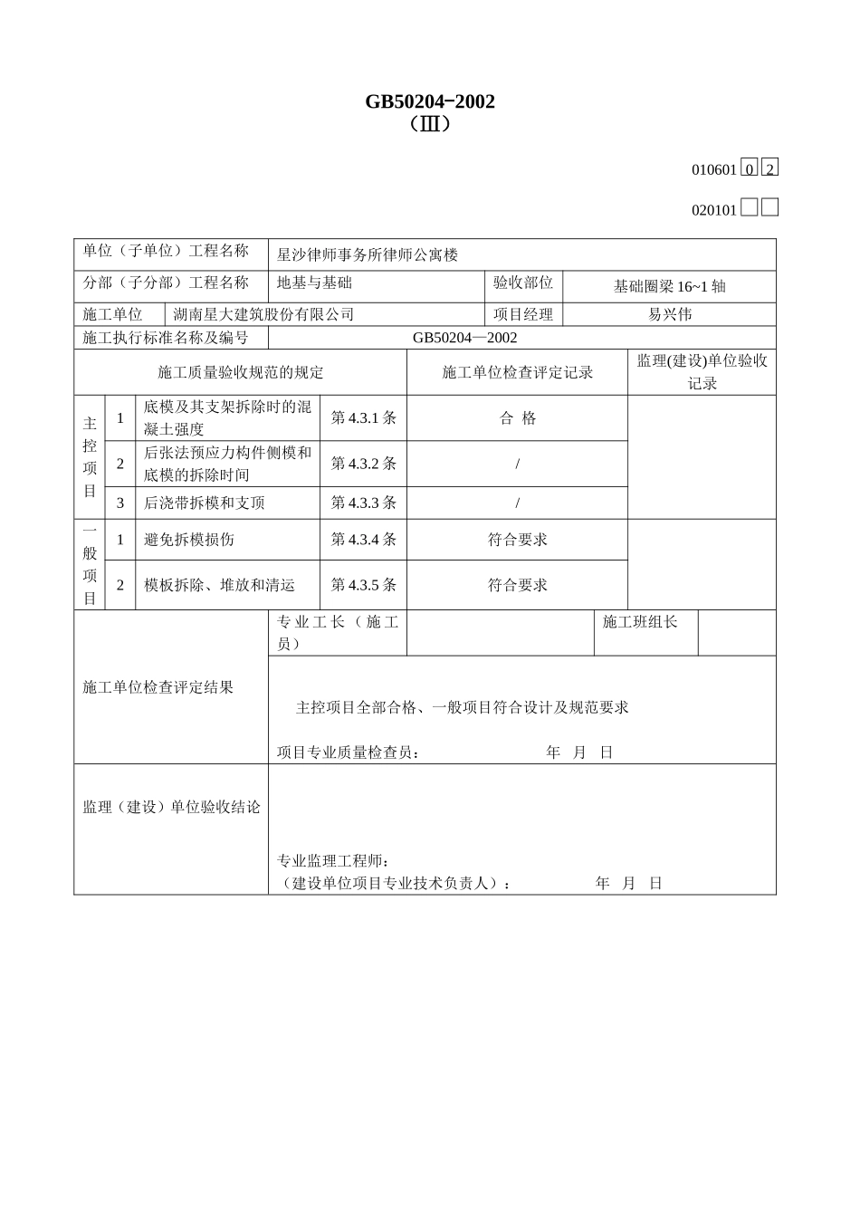 食品有限公司B标段综合楼模板拆除工程检验批质量验收记录表_第2页