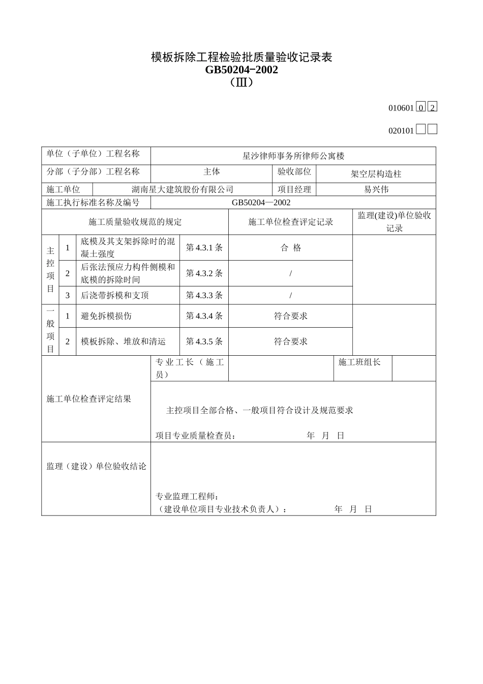 食品有限公司B标段综合楼模板拆除工程检验批质量验收记录表_第3页