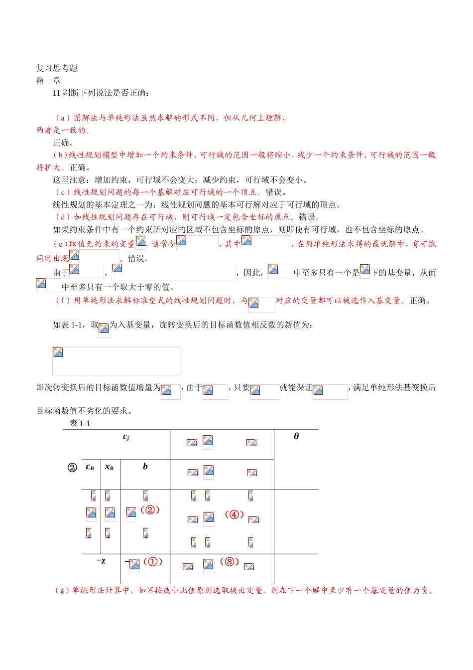 图解法与单纯形法复习思考题_第1页