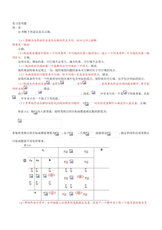图解法与单纯形法复习思考题