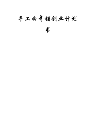 手工曲奇铺创业计划书