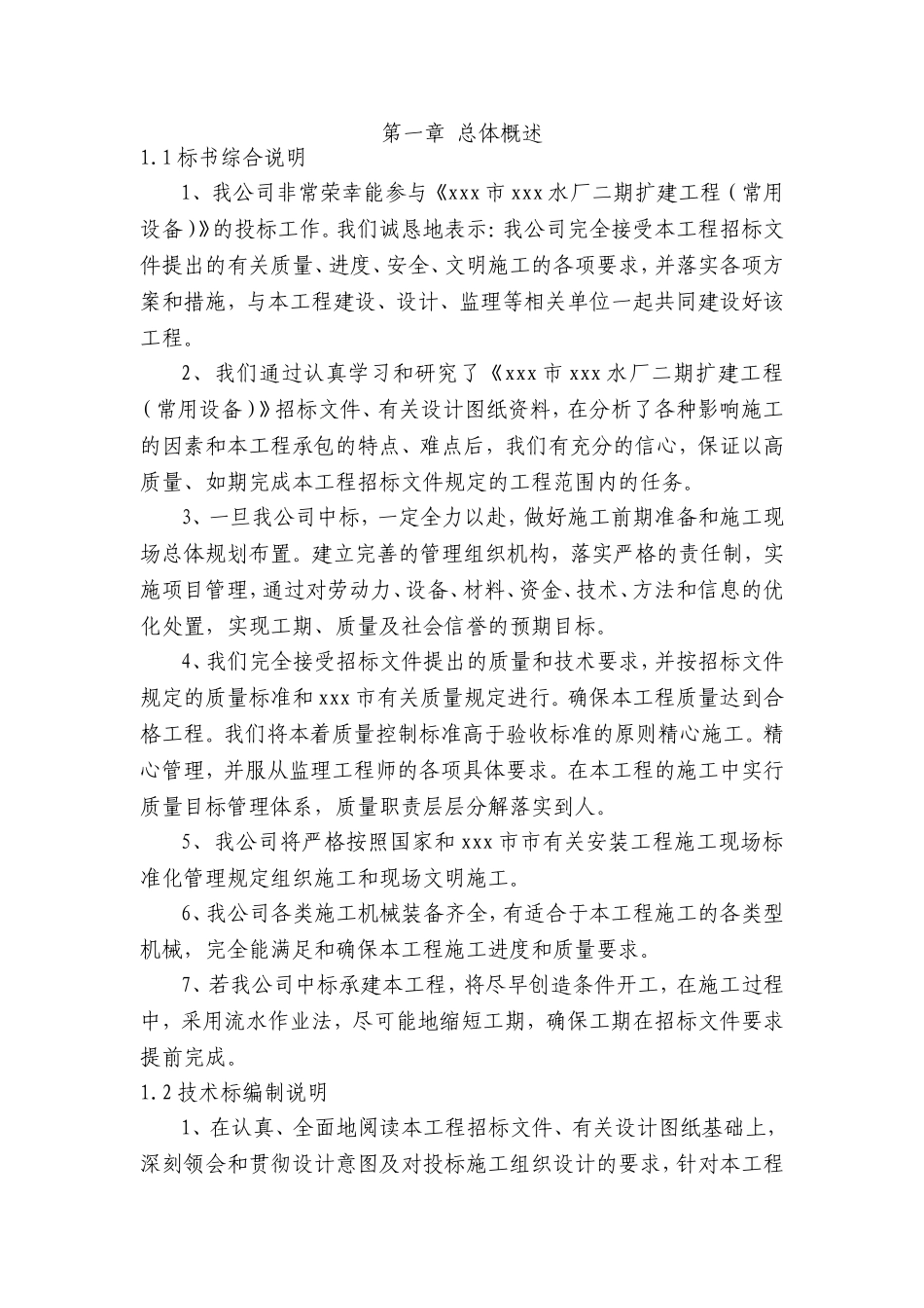 市xxx水厂二期扩建工程（常用设备）招采资料_第1页