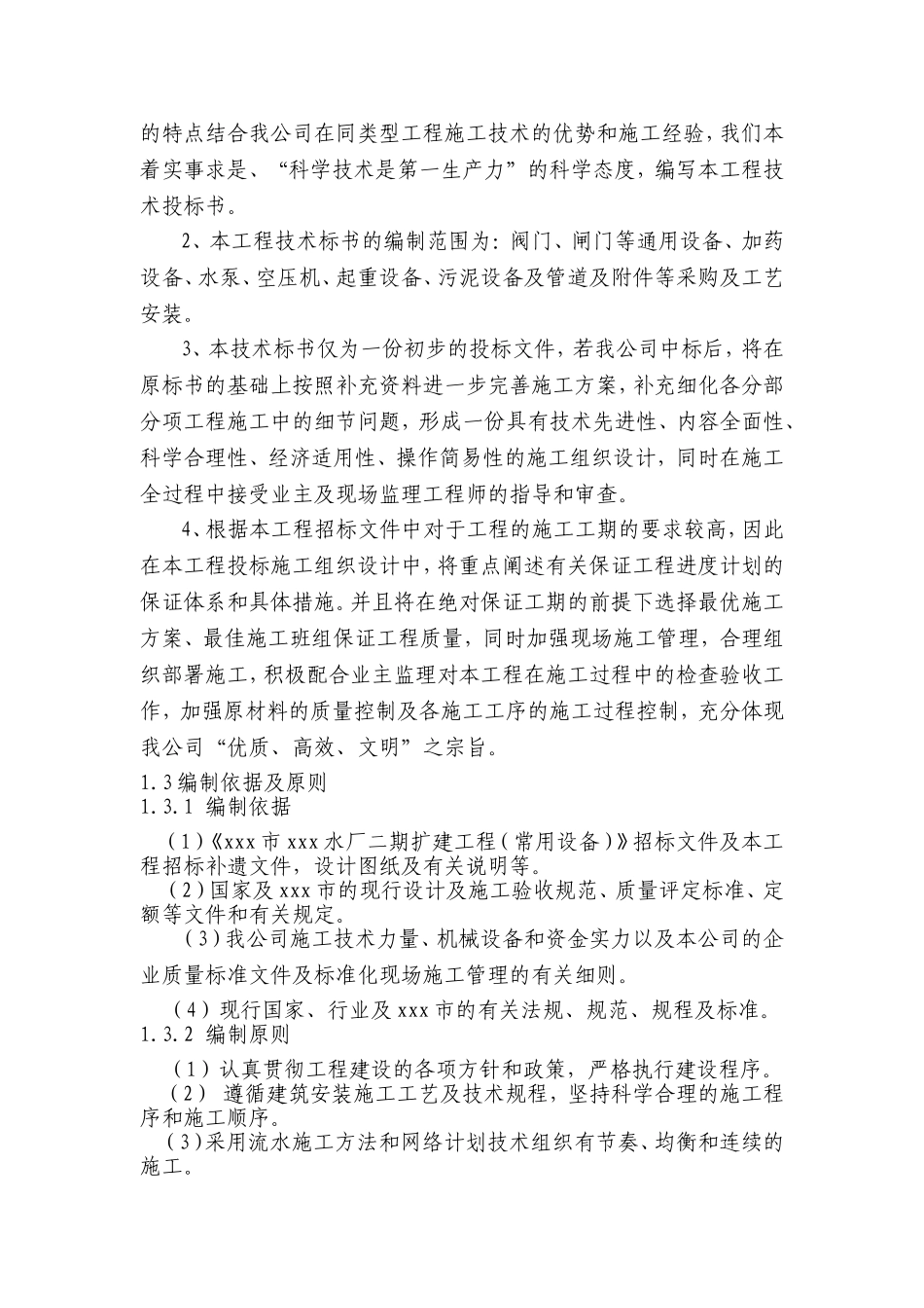 市xxx水厂二期扩建工程（常用设备）招采资料_第2页