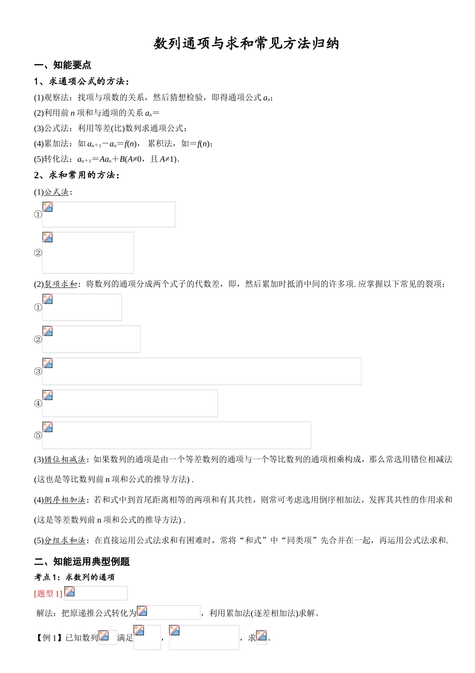 数列通项与求和常见方法归纳_第1页