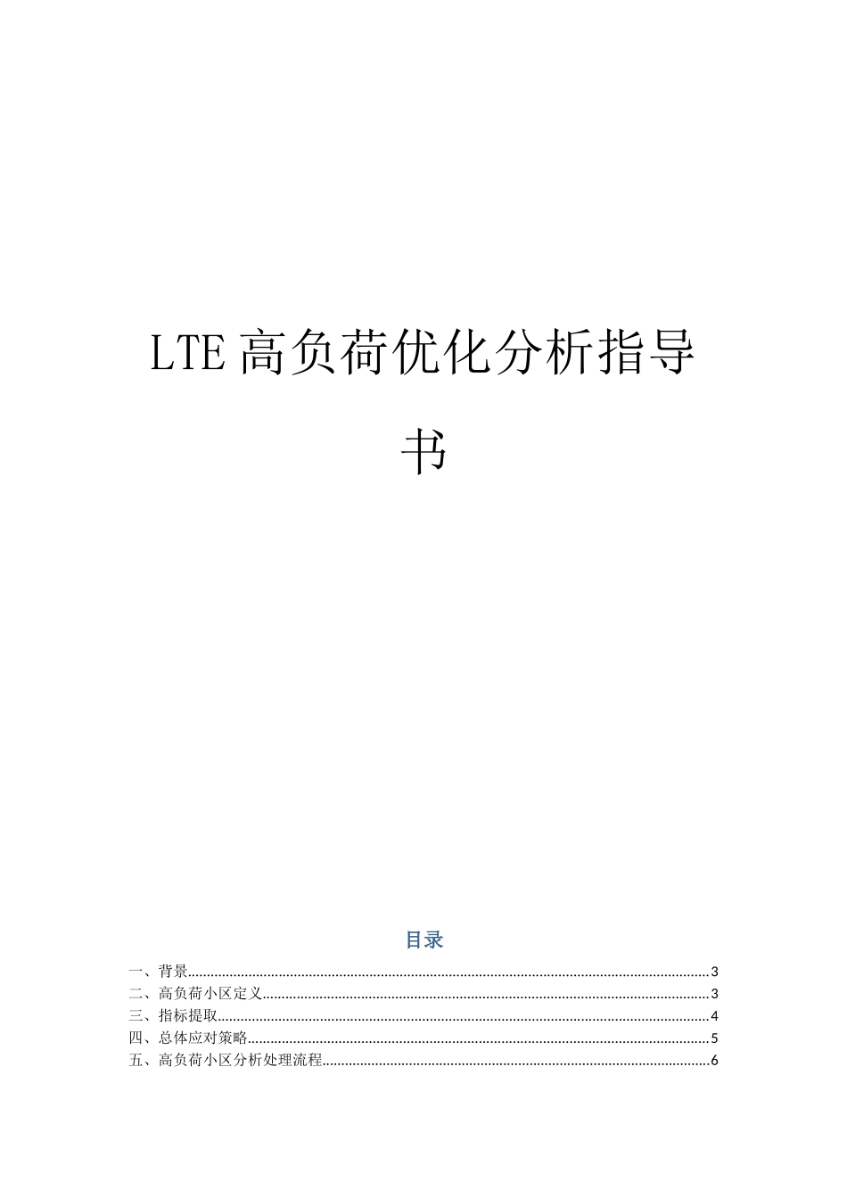 LTE高负荷优化分析指导书_第1页