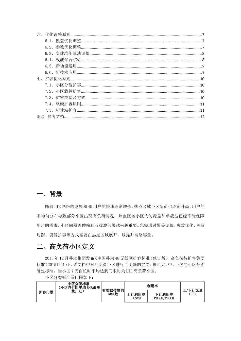 LTE高负荷优化分析指导书_第2页