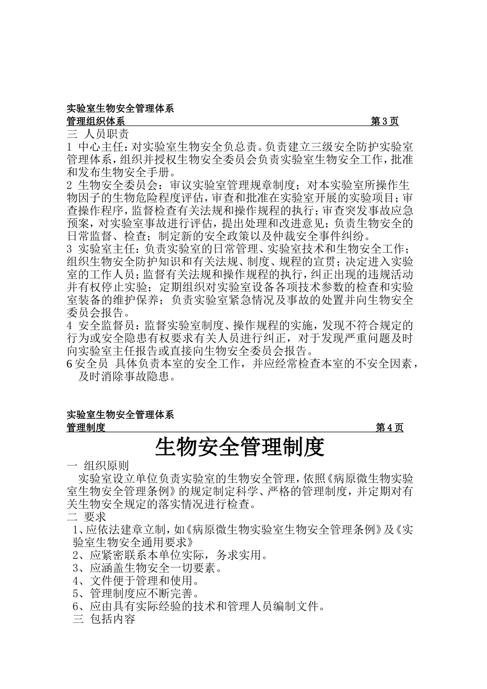 实验室生物安全管理体系_第2页