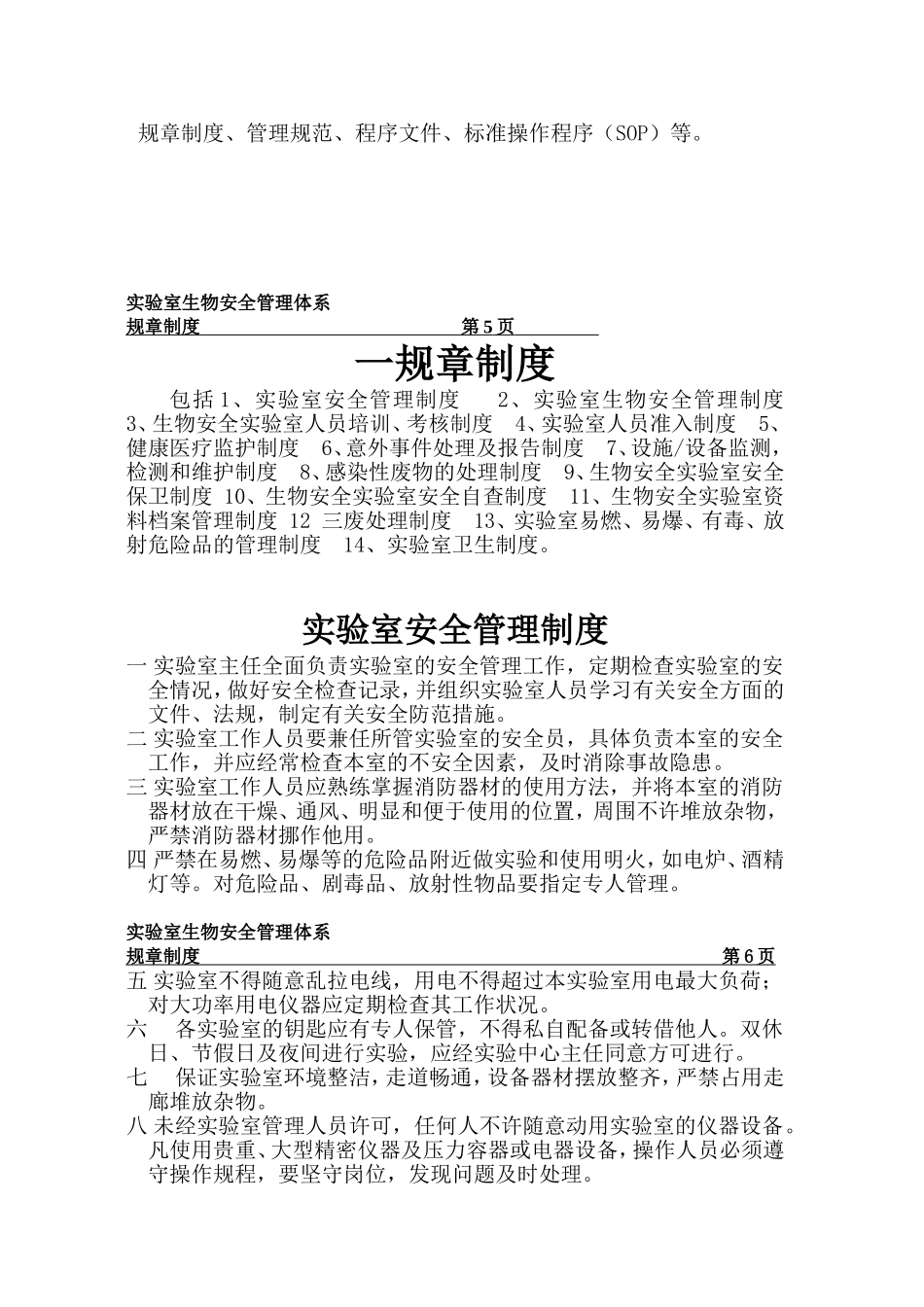 实验室生物安全管理体系_第3页
