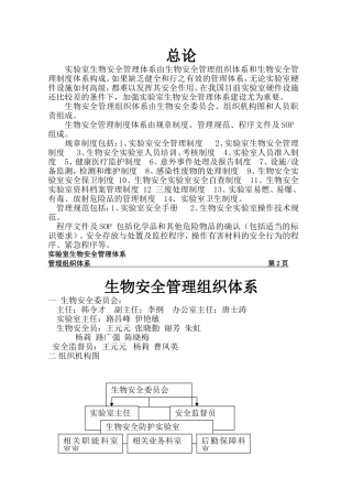 实验室生物安全管理体系