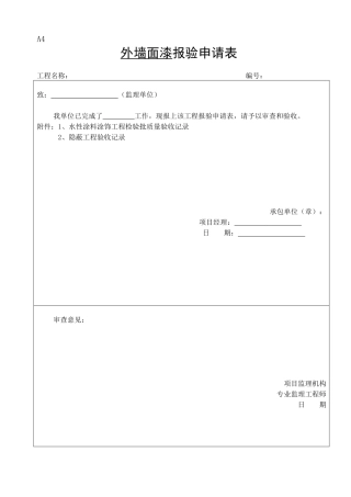 外墙面漆报验申请表