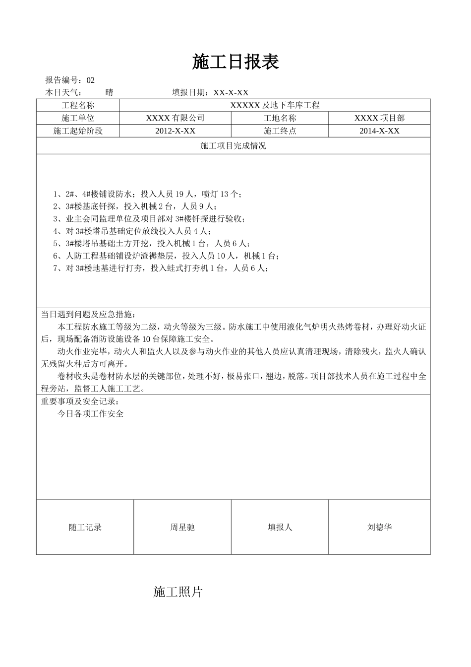 XXXXX及地下车库工程施工日报表_第1页
