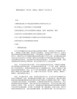 暑期实践报告“讲文明，迎奥运，树新风”在长寿之乡