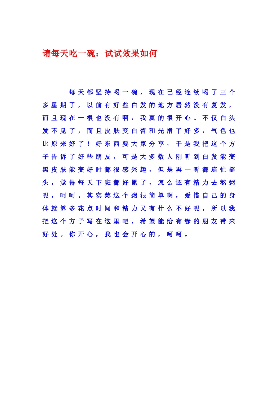 请每天吃一碗：试试效果如何 头发变黑秘方_第1页