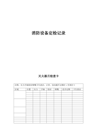 实业公司消防设备定检记录