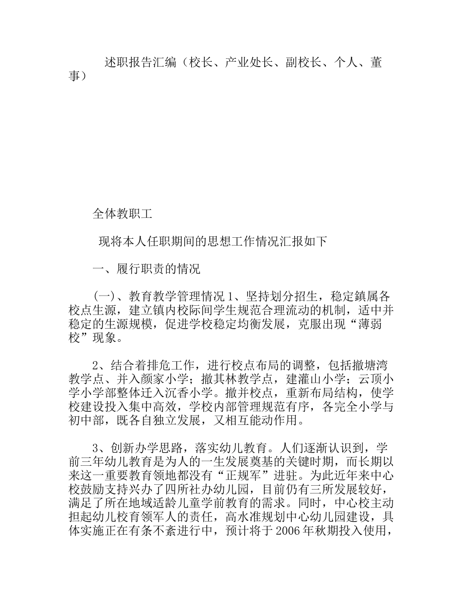 述职报告汇编（校长、产业处长、副校长、个人、董事）_第1页