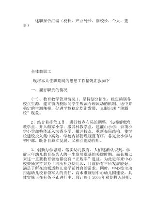 述职报告汇编（校长、产业处长、副校长、个人、董事）