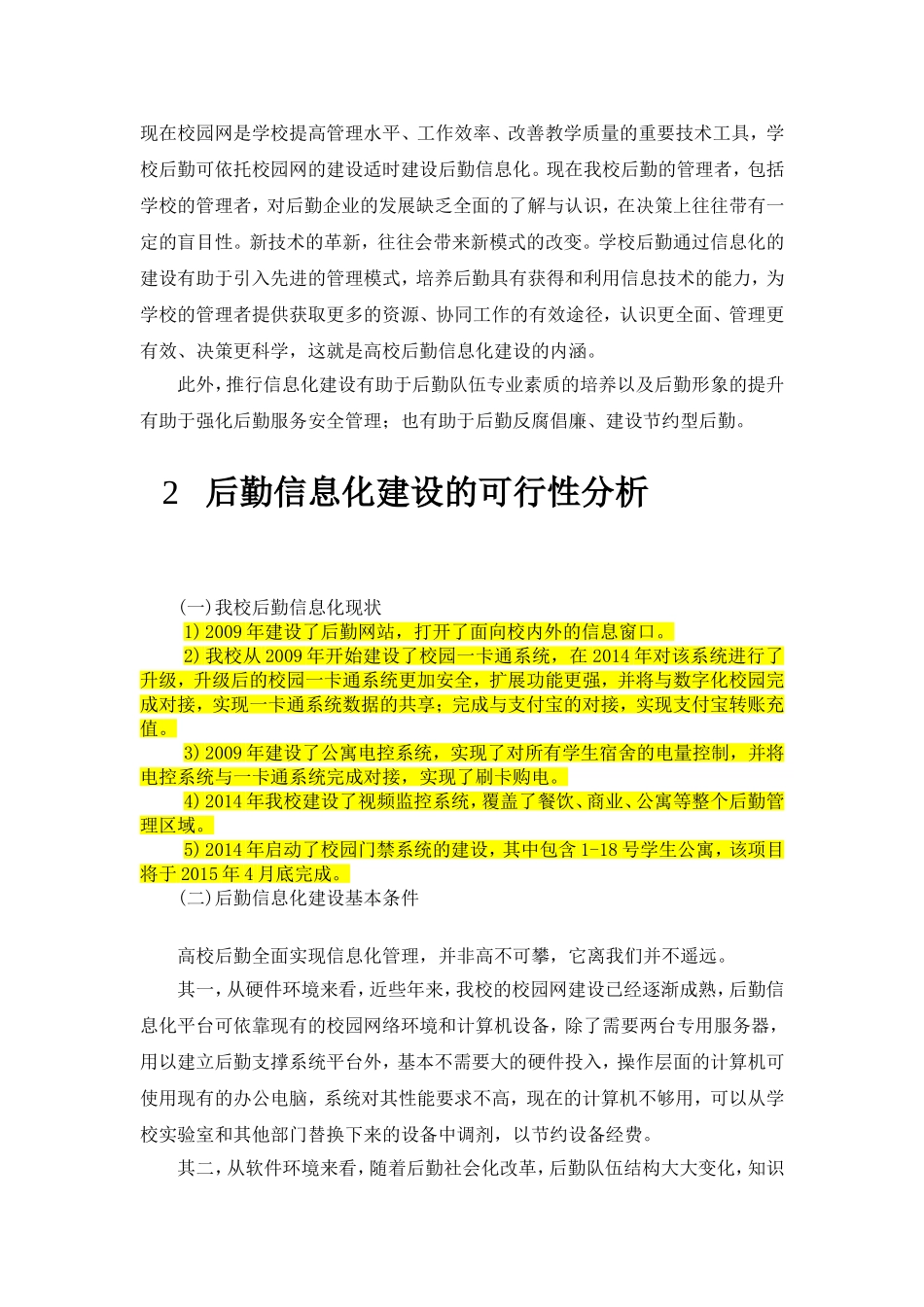 XXXX大学后勤信息化建设规划方案_第3页