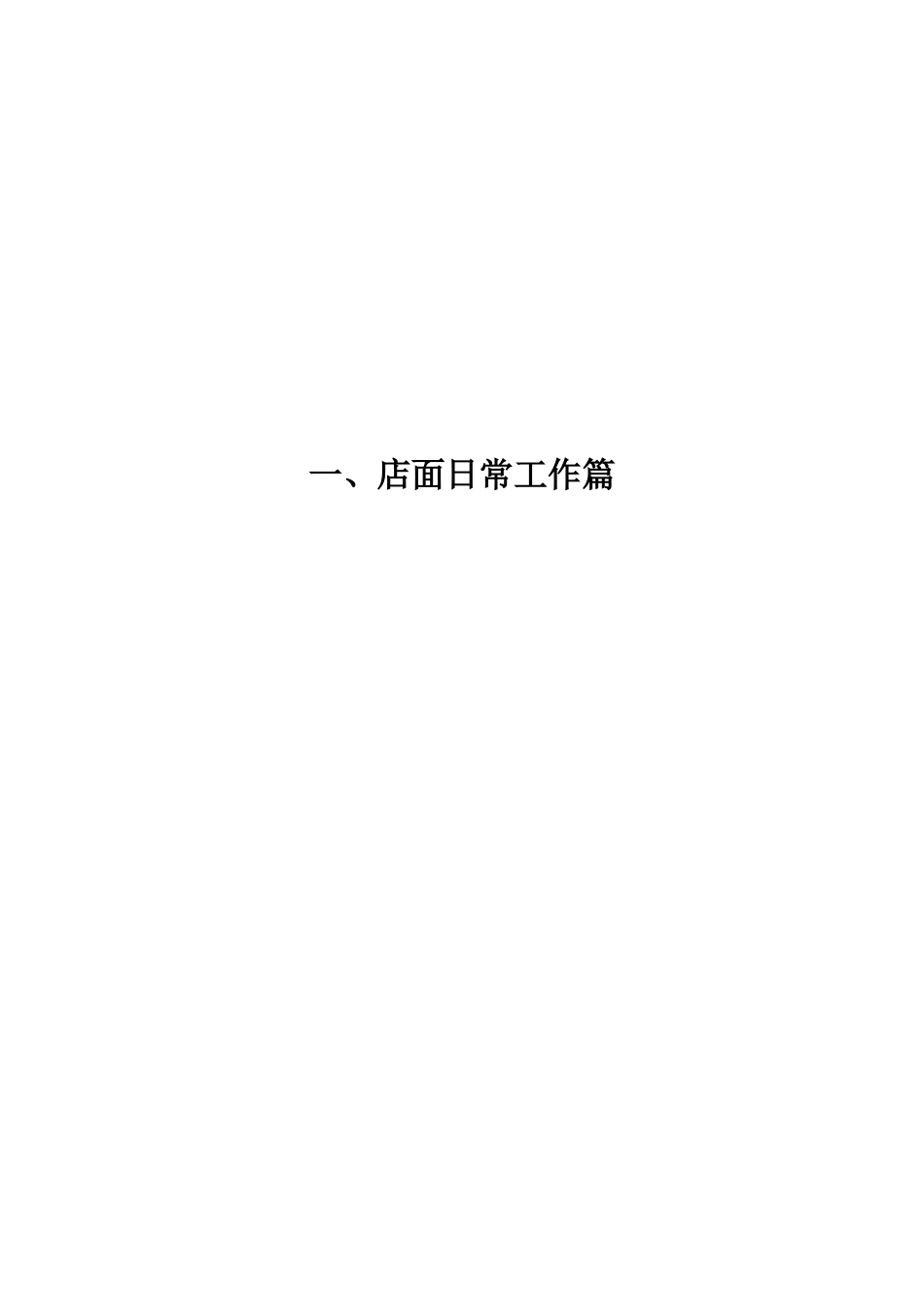 实业有限公司店长工作手册_第1页