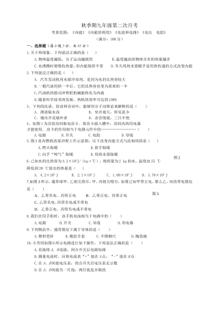 秋季期九年级第二次月考考查范围：《内能》《内能的利用》《电流和电路》《电压  电阻》