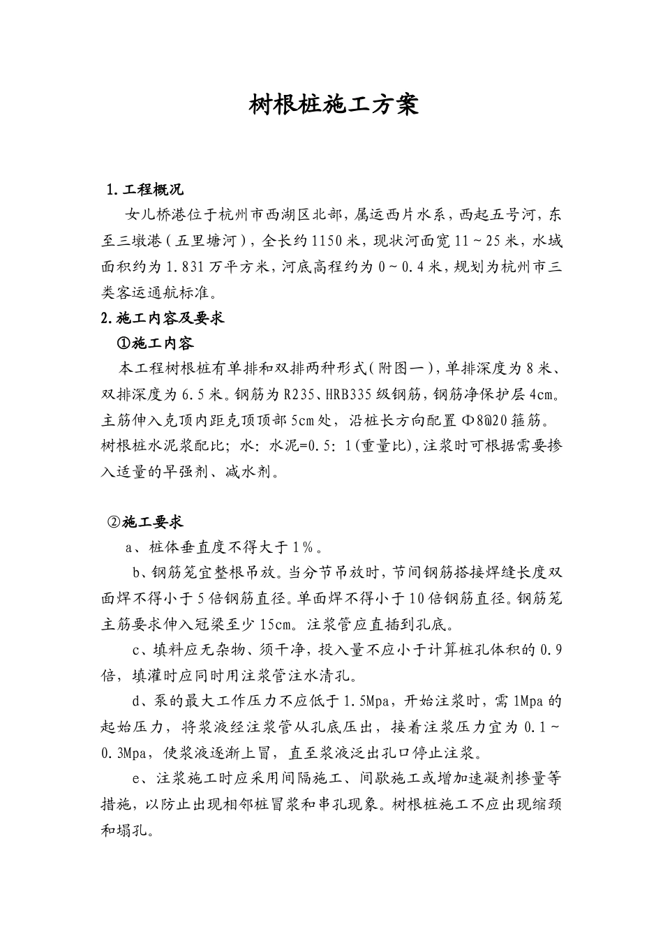 树根桩施工方案_第1页