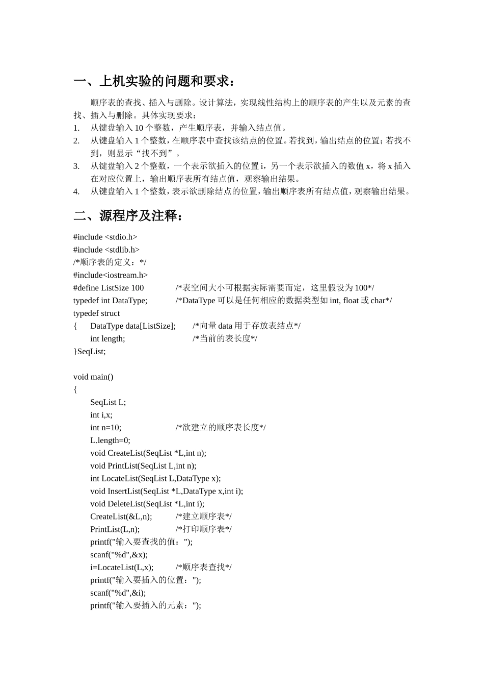 顺序表的查找、插入与删除上机实验_第1页