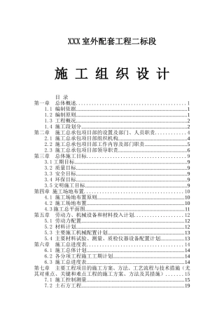 XXX室外配套工程二标段施工组织设计