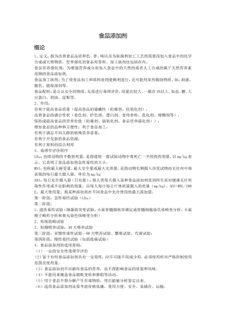 食品添加剂课程知识点梳理汇总