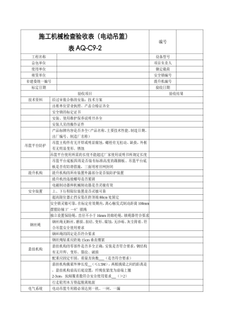 施工机械检查验收表（电动吊篮）
